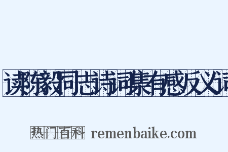 读陈毅同志诗词集有感反义词是什么意思的图片